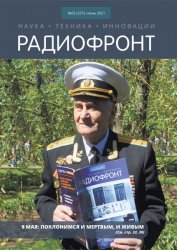 Радиофронт №2 2021