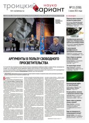 Троицкий вариант. Наука №11 2021