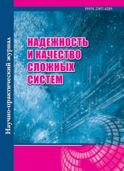 Надежность и качество сложных систем №1 2021