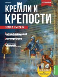 Кремли и крепости земли русской №16 2021