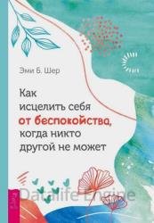 Как исцелить себя от беспокойства, когда никто другой не может