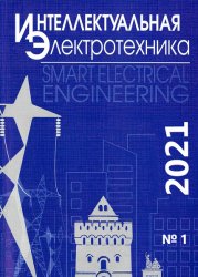 Интеллектуальная электротехника №1 2021