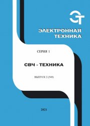 Электронная техника. СВЧ-техника №2 2021