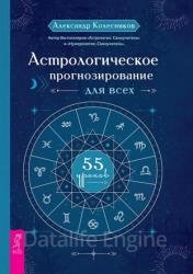 Астрологическое прогнозирование для всех. 55 уроков