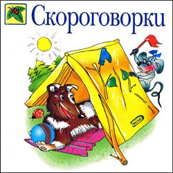 Скороговорки