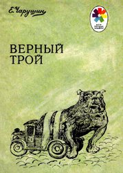 Верный Трой