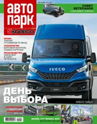 Автопарк. 5 колесо №4 2021