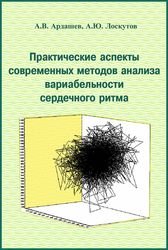 Практические аспекты современных методов анализа вариабельности сердечного ритма