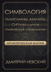 Практическая магия. Симвология. Талисманы, амулеты, сигилы и другие графические схемы магии