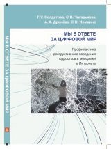 Мы в ответе за цифровой мир. Профилактика деструктивного поведения подростков и молодёжи в Интернете