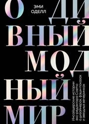 О дивный модный мир: инсайдерские истории экс-редактора Cosmo о дизайнерах, фэшн-показах и звёздных вечеринках