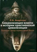 Сакрализация власти в истории христианской цивилизации