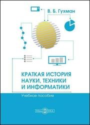 Краткая история науки, техники и информатики