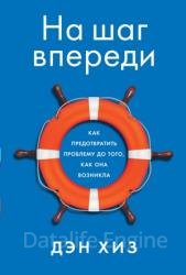 На шаг впереди. Как предотвратить проблему до того, как она возникла