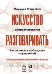 Искусство разговаривать. 10 простых шагов. Как увлекать и убеждать слушателей