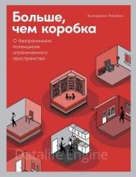 Больше, чем коробка. О безграничном потенциале ограниченного пространства