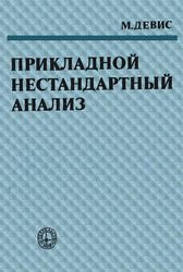 Прикладной нестандартный анализ