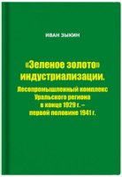 «Зеленое золото» индустриализации: Лесопромышленный комплекс Уральского региона в конце 1929 г. – первой половине 1941 г.