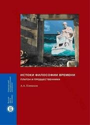 Истоки философии времени: Платон и предшественники