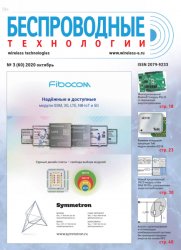 Беспроводные технологии №3 2020