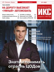 ИнформКурьер-Связь №1 2021