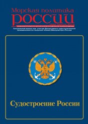 Морская политика России №34 2021