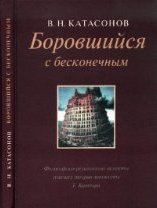 Боровшийся с бесконечным. Философско-религиозные аспекты генезиса теории множеств Г. Кантора