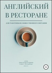 Английский в ресторане