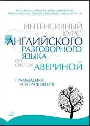 Интенсивный курс английского разговорного языка по системе Авериной: Грамматика и упражнения