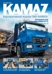 KAMAZ №2 2021