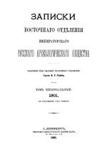 Записки Восточного Отделения Императорского Русского Археологического Общества. Том 14