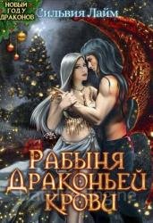 Рабыня драконьей крови. Книга 1