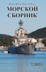 Морской сборник №7 2021