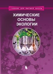 Химические основы экологии (2018)