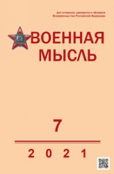 Военная мысль №7 2021