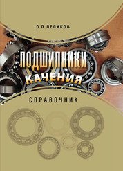 Подшипники качения: справочник (2021)