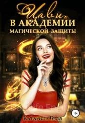 Цави в Академии магической защиты. Книга 1