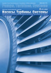 Насосы. Турбины. Системы №4 2020