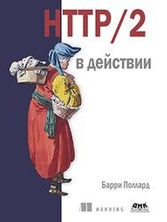 HTTP/2 в действии