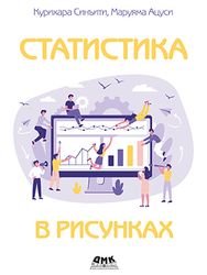 Статистика в рисунках