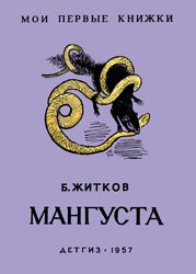 Мангуста (1957)