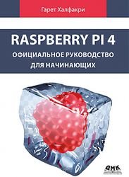 Raspberry Pi. Официальное руководство для начинающих