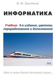 Информатика. Учебник. 5-е издание