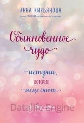 Обыкновенное чудо. Истории, которые исцеляют