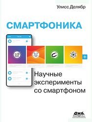 Смартфоника: научные эксперименты со смартфоном