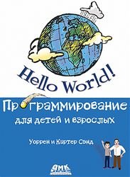 Hello World! Программирование для детей и взрослых