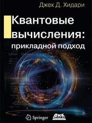 Квантовые вычисления: прикладной подход