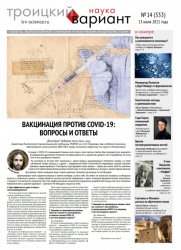 Троицкий вариант. Наука №14 2021