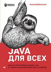 Java для всех