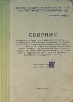 Сборник документов об ОУН-УПА